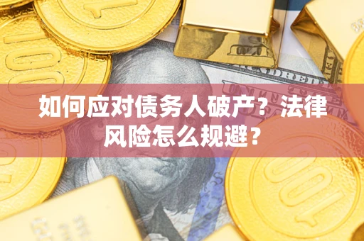 北京如何应对债务人破产？法律风险怎么规避？