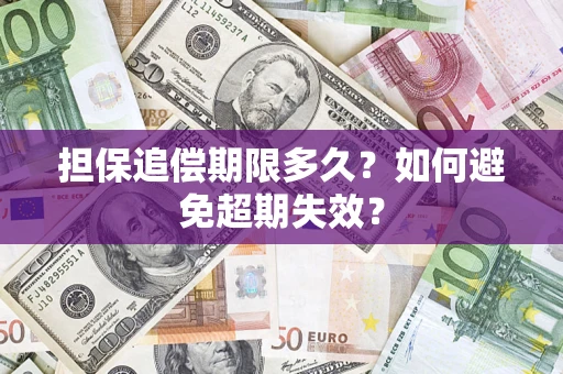 北京担保追偿期限多久?如何避免超期失效? 北京担保追偿期限多久?如何避免超期失效?