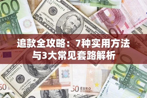 北京追款全攻略：7种实用方法与3大常见套路解析