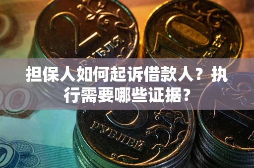 北京担保人如何起诉借款人？执行需要哪些证据？