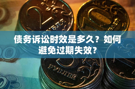北京债务诉讼时效是多久？如何避免过期失效？