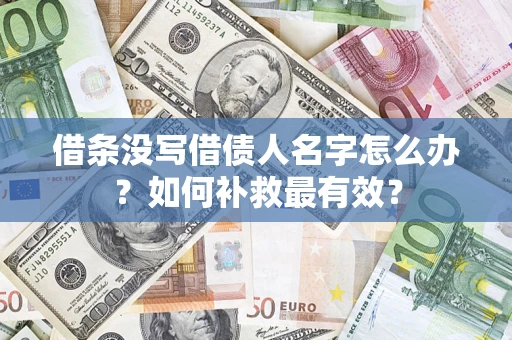 北京借条没写借债人名字怎么办？如何补救最有效？
