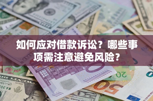 北京如何应对借款诉讼？哪些事项需注意避免风险？
