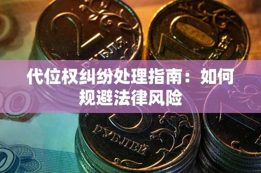 北京代位权纠纷处理指南：如何规避法律风险