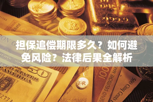 北京担保追偿期限多久？如何避免风险？法律后果全解析