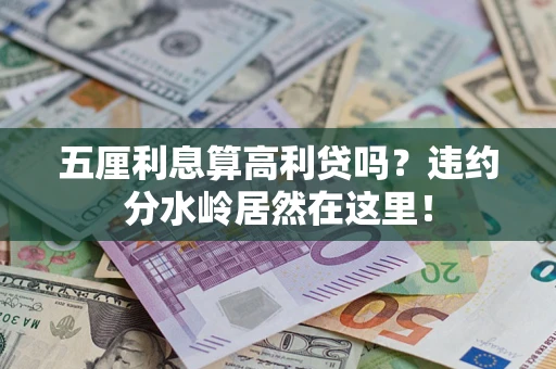 北京五厘利息算高利贷吗？违约分水岭居然在这里！