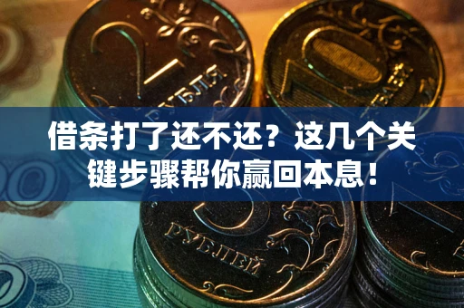 北京借条打了还不还？这几个关键步骤帮你赢回本息！