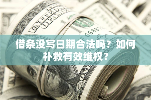 北京借条没写日期合法吗？如何补救有效维权？