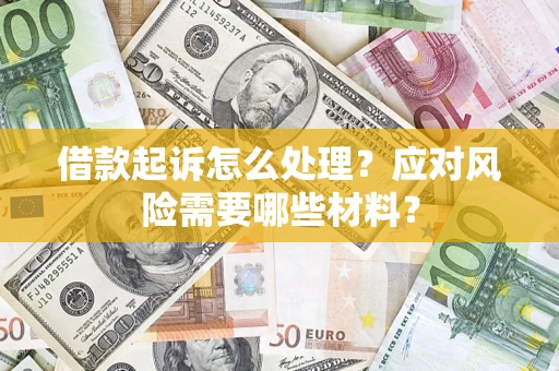 北京借款起诉怎么处理？应对风险需要哪些材料？