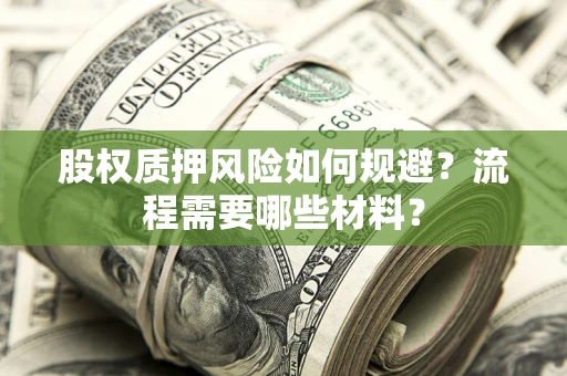 北京股权质押风险如何规避？流程需要哪些材料？