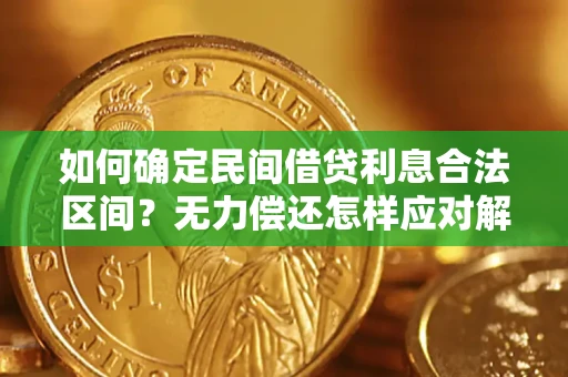 北京如何确定民间借贷利息合法区间？无力偿还怎样应对解决法门？