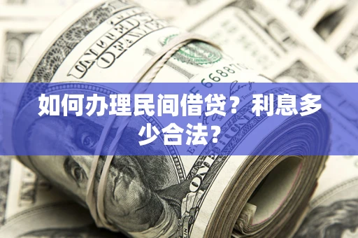 北京如何办理民间借贷？利息多少合法？