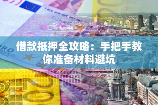 北京借款抵押全攻略：手把手教你准备材料避坑