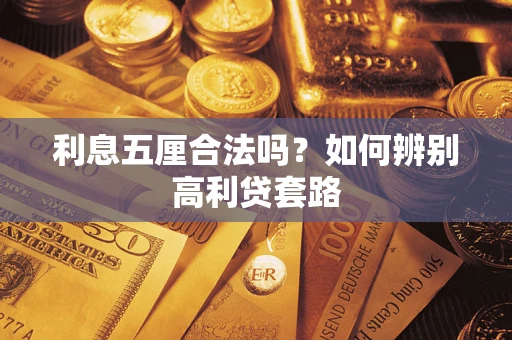 北京利息五厘合法吗？如何辨别高利贷套路