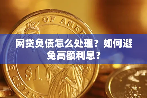 北京网贷负债怎么处理？如何避免高额利息？