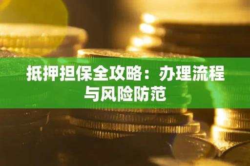 北京抵押担保全攻略：办理流程与风险防范