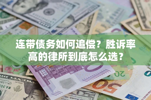 北京连带债务如何追偿？胜诉率高的律所到底怎么选？