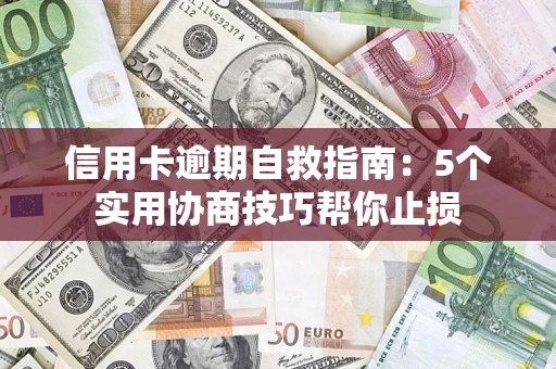 北京信用卡逾期自救指南：5个实用协商技巧帮你止损