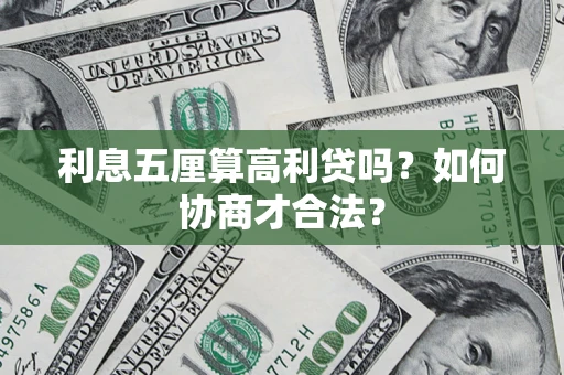 北京利息五厘算高利贷吗？如何协商才合法？