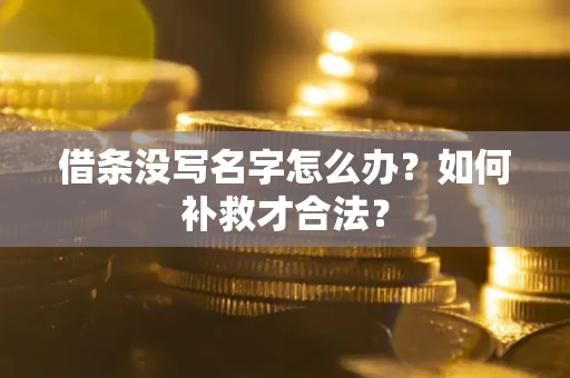 北京借条没写名字怎么办？如何补救才合法？