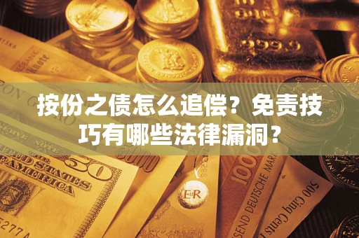 北京按份之债怎么追偿？免责技巧有哪些法律漏洞？