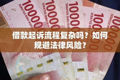 北京借款起诉流程复杂吗？如何规避法律风险？