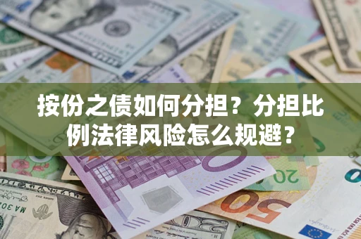 北京按份之债如何分担？分担比例法律风险怎么规避？