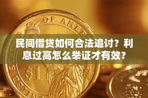 北京民间借贷如何合法追讨？利息过高怎么举证才有效？