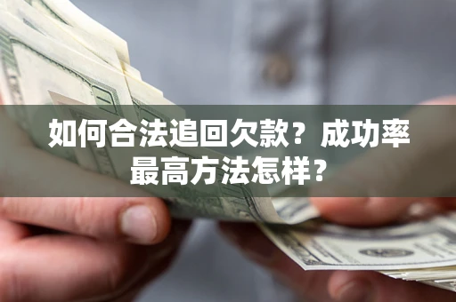 北京如何合法追回欠款？成功率最高方法怎样？