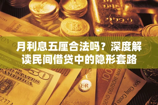 北京月利息五厘合法吗？深度解读民间借贷中的隐形套路