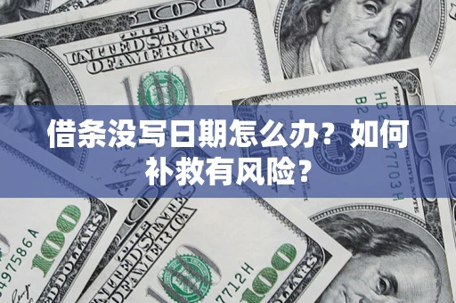北京借条没写日期怎么办？如何补救有风险？
