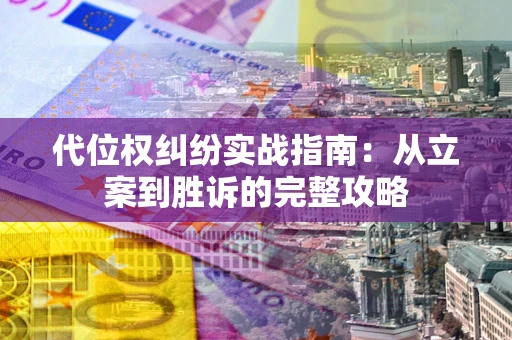 北京代位权纠纷实战指南：从立案到胜诉的完整攻略