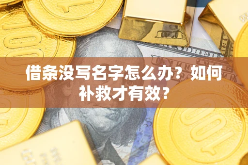 北京借条没写名字怎么办？如何补救才有效？