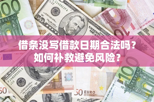 北京借条没写借款日期合法吗？如何补救避免风险？