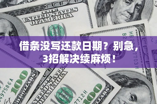 北京借条没写还款日期？别急，3招解决续麻烦！