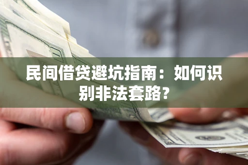 北京民间借贷避坑指南：如何识别非法套路？