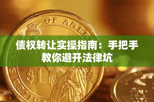 北京债权转让实操指南：手把手教你避开法律坑