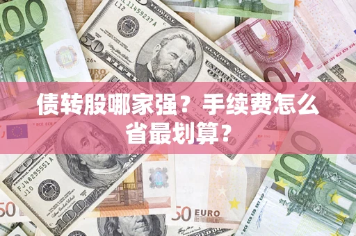 北京债转股哪家强？手续费怎么省最划算？