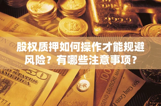 北京股权质押如何操作才能规避风险？有哪些注意事项？