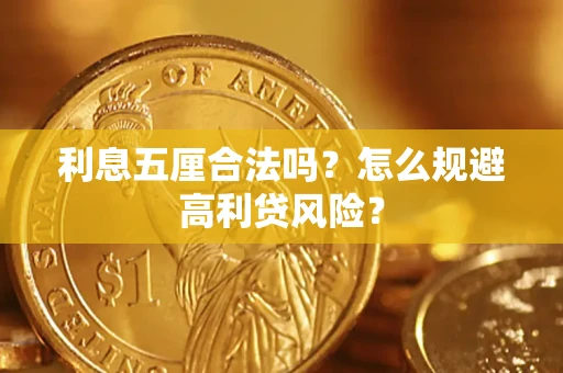 北京利息五厘合法吗？怎么规避高利贷风险？