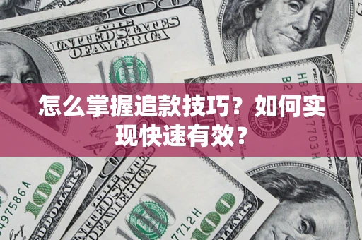 北京怎么掌握追款技巧？如何实现快速有效？
