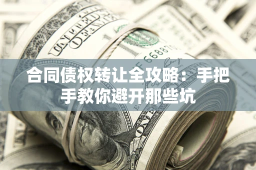 北京合同债权转让全攻略：手把手教你避开那些坑