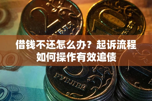北京借钱不还怎么办？起诉流程如何操作有效追债