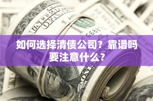 北京如何选择清债公司？靠谱吗要注意什么？