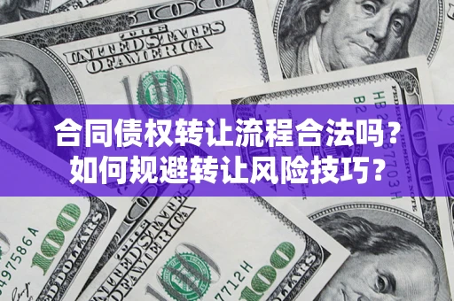 北京合同债权转让流程合法吗？如何规避转让风险技巧？