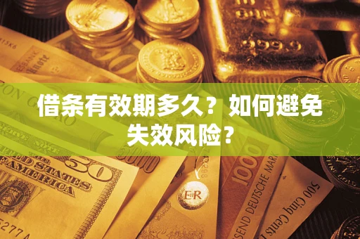 北京借条有效期多久？如何避免失效风险？