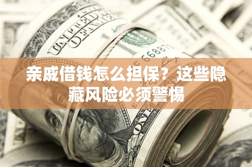 北京亲戚借钱怎么担保？这些隐藏风险必须警惕