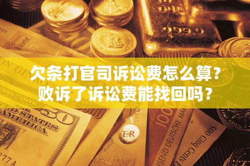 北京欠条打官司诉讼费怎么算？败诉了诉讼费能找回吗？