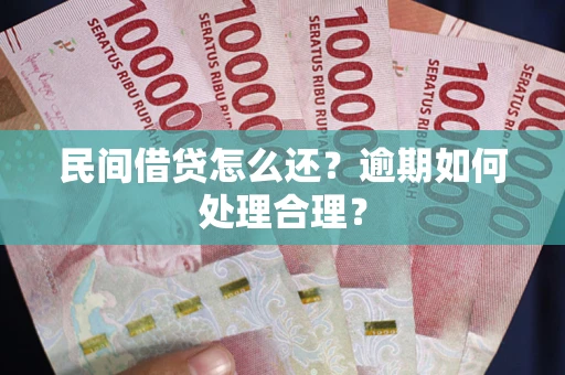 北京民间借贷怎么还？逾期如何处理合理？