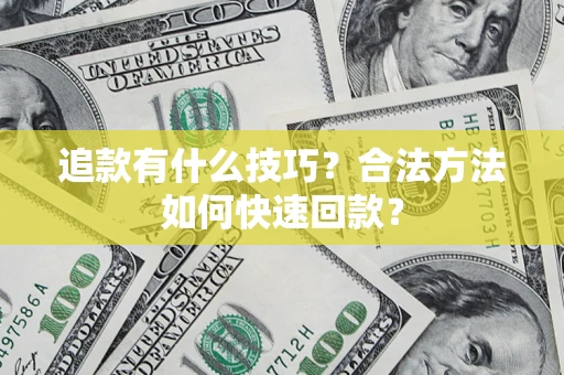 北京追款有什么技巧？合法方法如何快速回款？